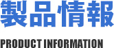 製品情報