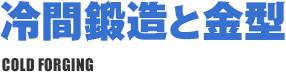 冷間鍛造と金型