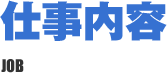 仕事内容