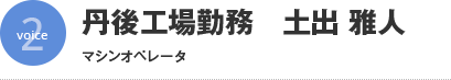 丹後工場勤務 土出 雅人